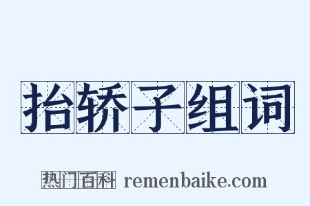 抬轿子组词是什么意思的图片